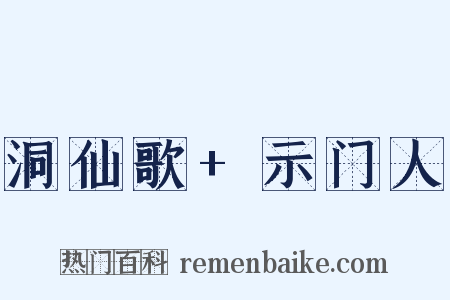 洞仙歌+示门人是什么意思的图片